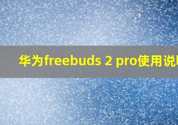 华为freebuds 2 pro使用说明